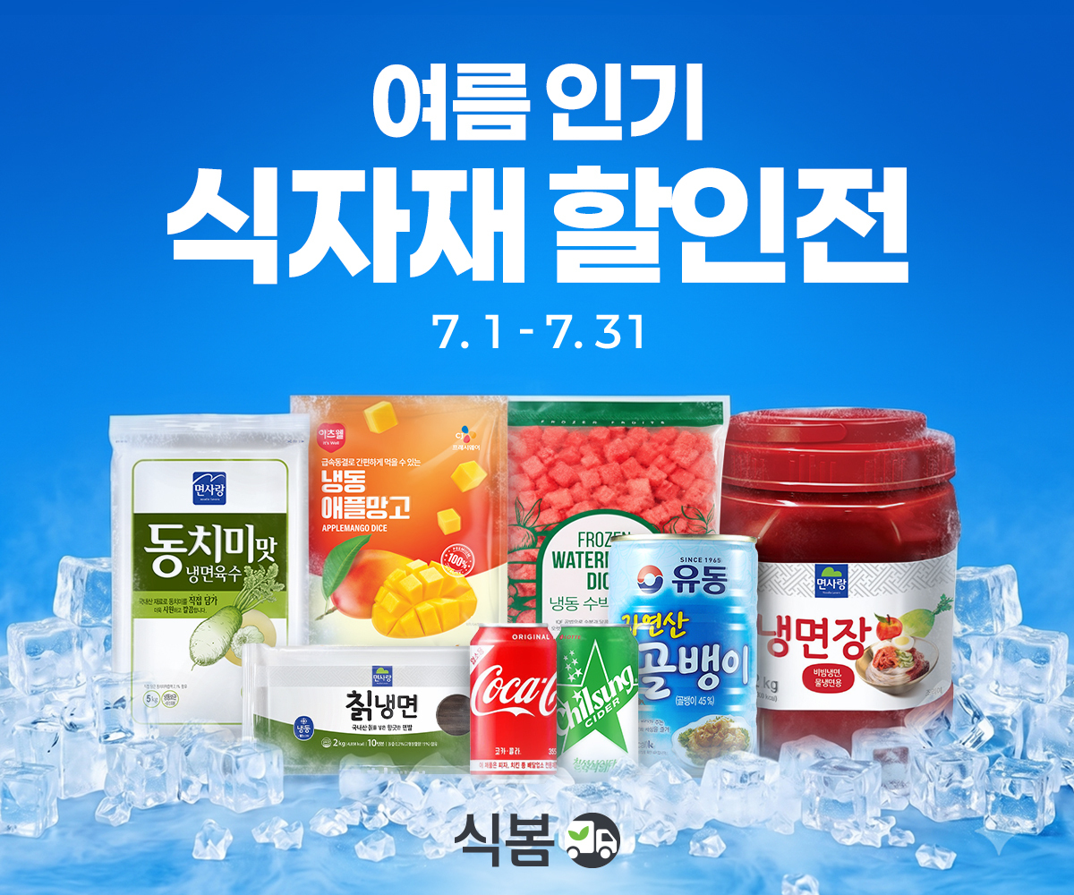▲마켓보로가 운영하는 식자재 오픈마켓 '식봄' 여름 식자재 할인 기획전 포스터 (사진제공=식봄)