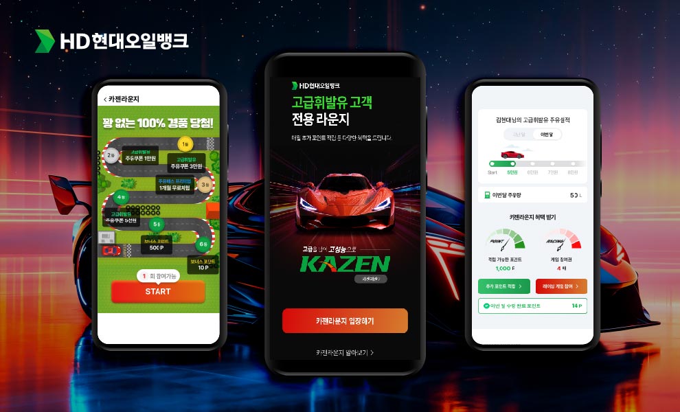 ▲HD현대오일뱅크가 고급휘발유 고객 전용 디지털 서비스 ‘카젠라운지’를 선보인다. (사진제공=HD현대오일뱅크)