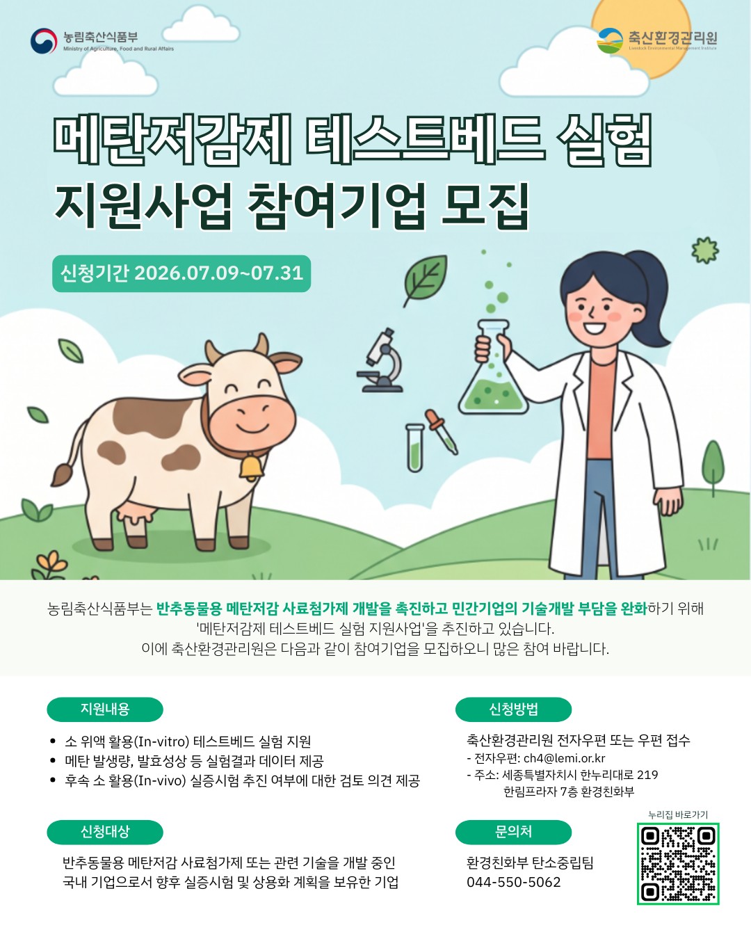 ▲메탄저감제 테스트베드 실험 지원사업 홍보 (사진제공=농림축산식품부)