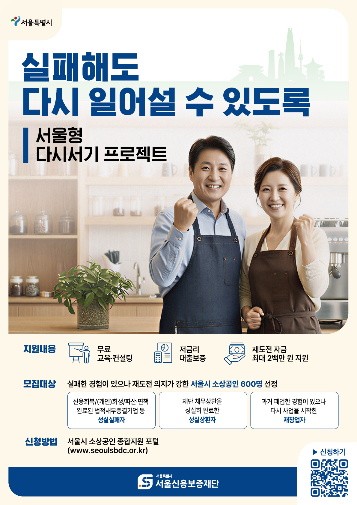 ▲다시서기 프로젝트 홍보 포스터 (서울시)