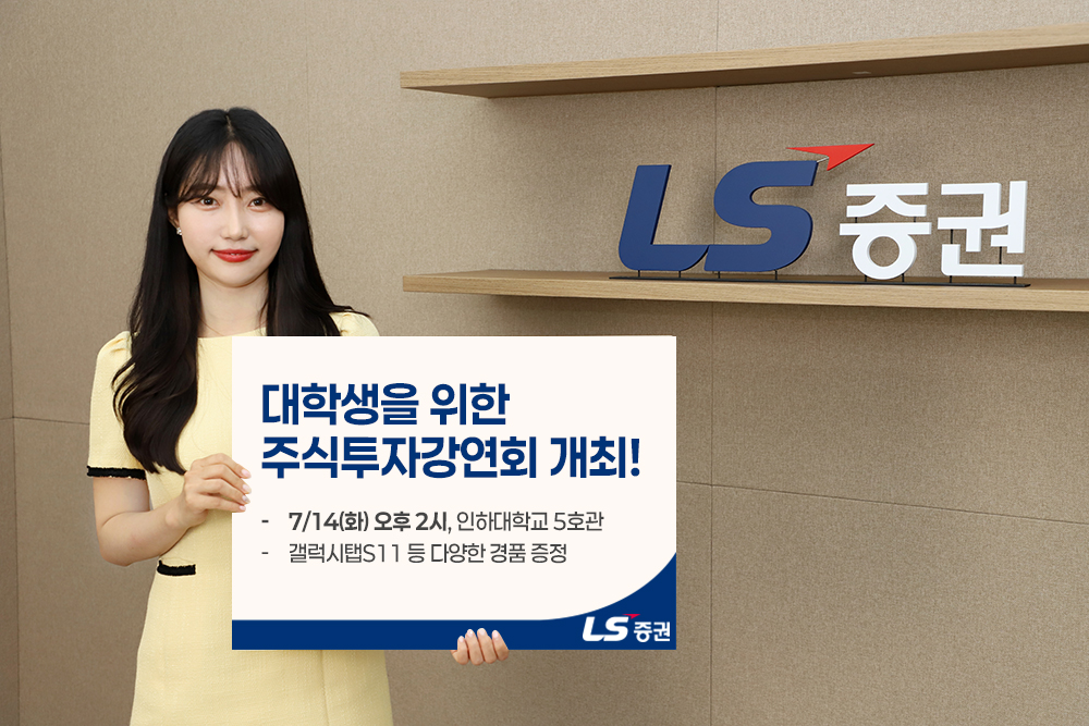 ▲13일 LS증권은 14일 인하대학교에서 ‘대학생 주식투자 강연회’를 연다고 밝혔다. (사진제공=LS증권)