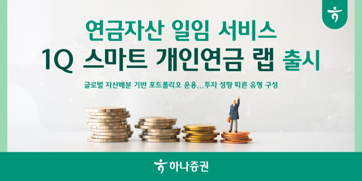 ▲13일 하나증권은 자산관리에 어려움을 느끼는 연금 가입자를 위해 전문가가 자산을 운용, 관리하는 연금 일임 서비스 ‘1Q 스마트 개인연금 랩’을 출시한다고 밝혔다. (사진제공=하나증권)