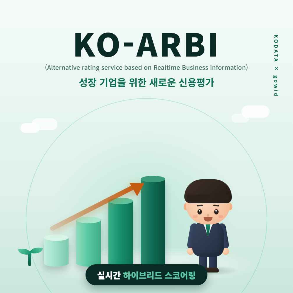 ▲한국평가데이터(KODATA)와 핀테크 기업 고위드가 신설·소규모 법인을 위한 대안신용평가 서비스 'KO-ARBI'를 8월 초 공식 출시한다. (사진제공=KODATA)