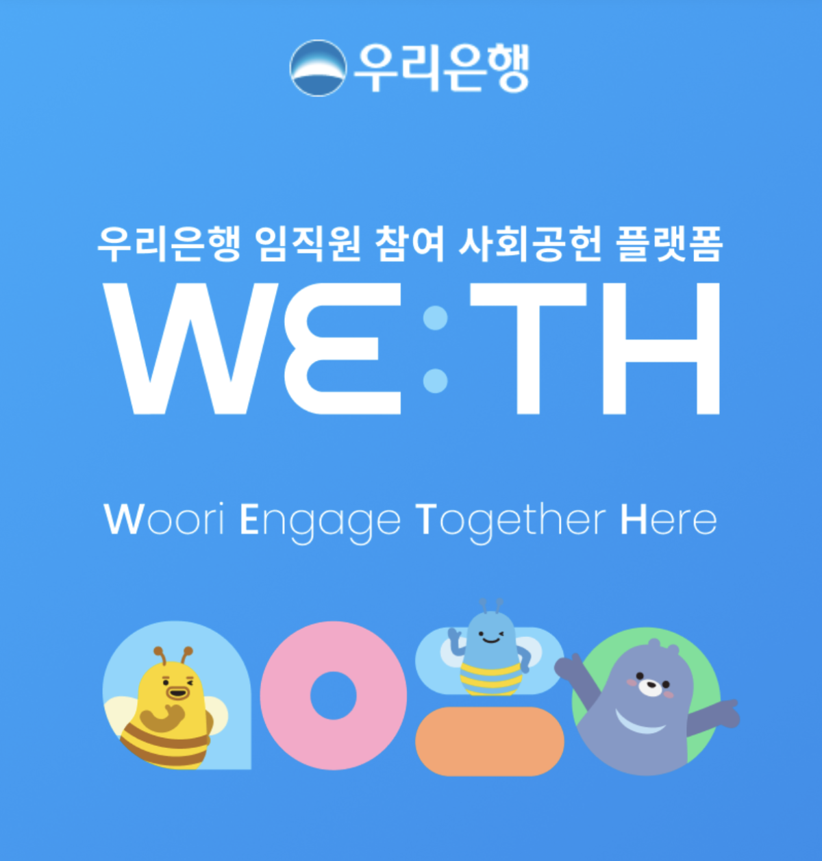 ▲우리은행 임직원 참여 사회공헌 플랫폼. (사진제공=우리은행)