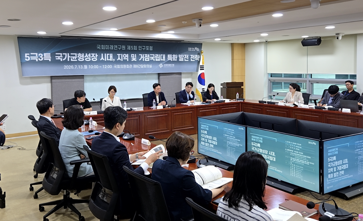 ▲국회미래연구원이 13일 오전 국회의원회관 제8간담회의실에서 '5극3특(전국을 5개 초광역권과 3개 특별자치권으로 묶어 거점 중심으로 키우는 국가균형성장 전략) 국가균형성장 시대, 지역 및 거점국립대 특화 발전 전략'을 주제로 제5회 인구포럼을 열고 있다. 사진=정성욱 기자