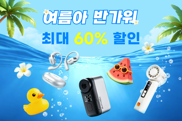 ▲알리익스프레스 '여름아 반가워' 프로모션 (사진제공 알리익스프레스)