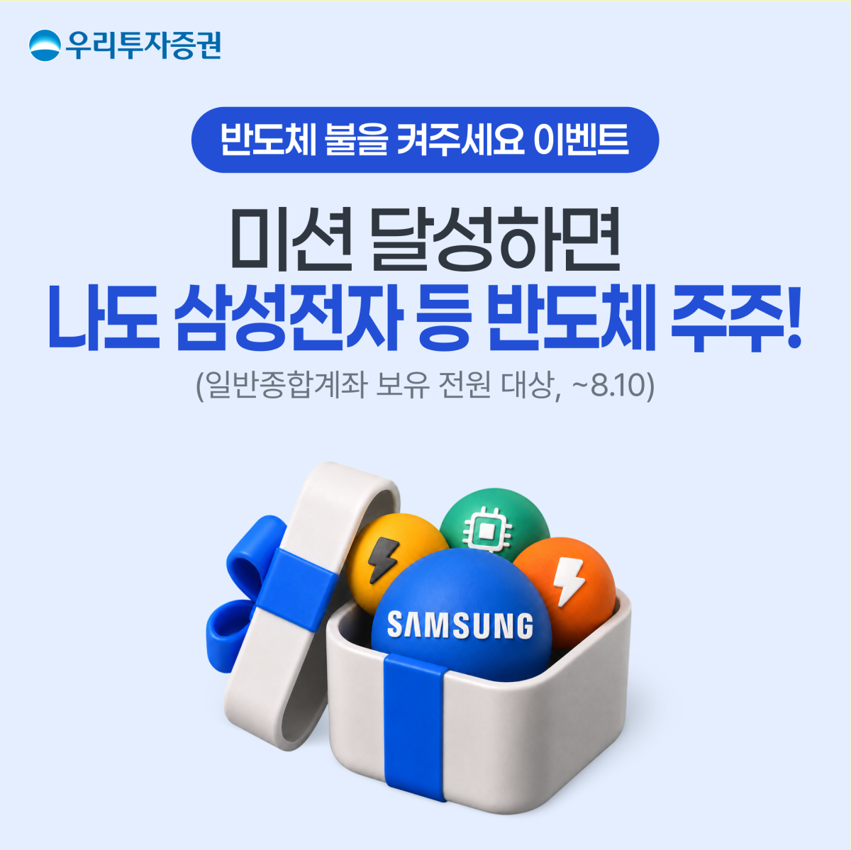 ▲우리투자증권이 8월 10일까지 '반도체 불을 켜주세요' 이벤트를 진행한다. (사진제공=우리투자증권)