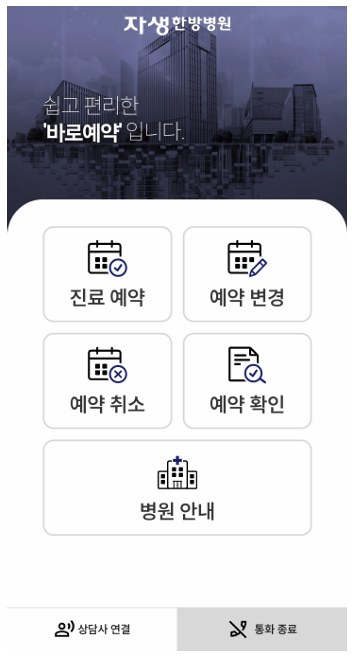 ▲‘자생 AI컨택센터’ 내 새롭게 개설된 말로 하는 ARS 실제 운영 화면 모습. (사진제공=자생한방병원)