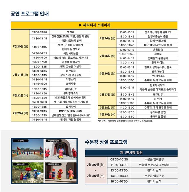 ▲K헤리티지 스테이지 공연 프로그램 일정표 (국가유산청)