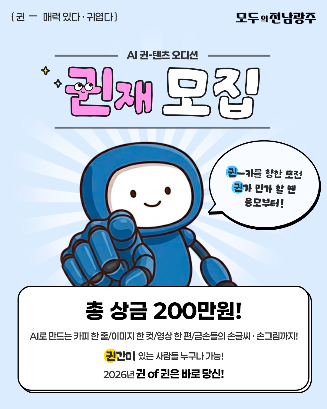 ▲AI 귄-텐츠 오디션 홍보 포스터. (사진제공=전남광주특별시)