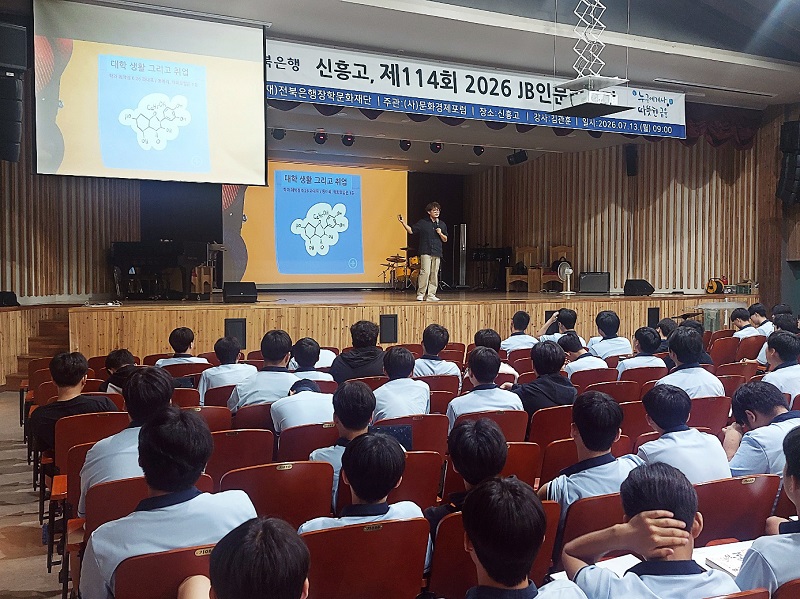 ▲전북은행장학문화재단이 전주신흥고등학교에서 ‘2026 JB인문학 강좌’를 열고 학생들을 대상으로 진로와 도전의 메시지를 전하고 있다. (사진제공=전북은행 장학문화재단)