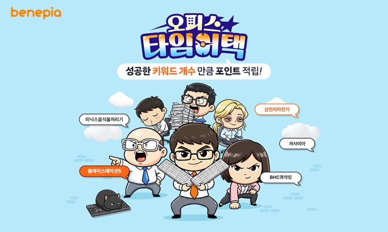 ▲베네피아의 게이미피케이션 적립 서비스 ‘오피스 타임어택’ (SK엠앤서비스 제공)