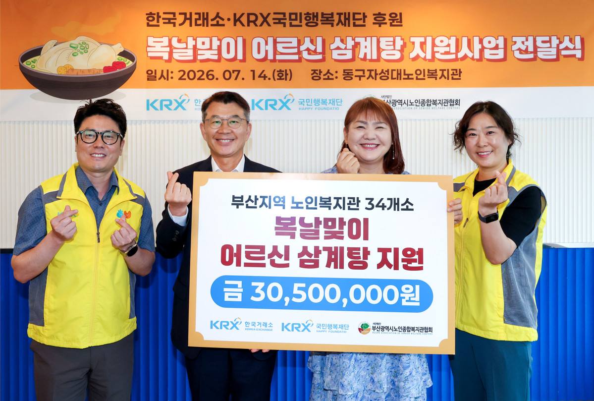 ▲14일 한국거래소는 KRX국민행복재단 정상호 사무국장(왼쪽에서 두번째), 부산시노인복지관협회 이은숙 회장(왼쪽에서 세번째)등 거래소 직원들이 어르신들의 건강한 여름나기를 위한 후원금 전달식 단체 기념촬영을 하고 있다. (사진=한국거래소)
