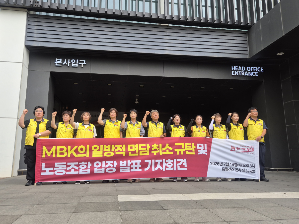 ▲마트산업노동조합 관계자들이 14일 서울 강서구 홈플러스 본사 앞에서 MBK파트너스의 일방적 면담 취소를 규탄하는 기자회견을 열고 있다. (김재은 기자 dove@)