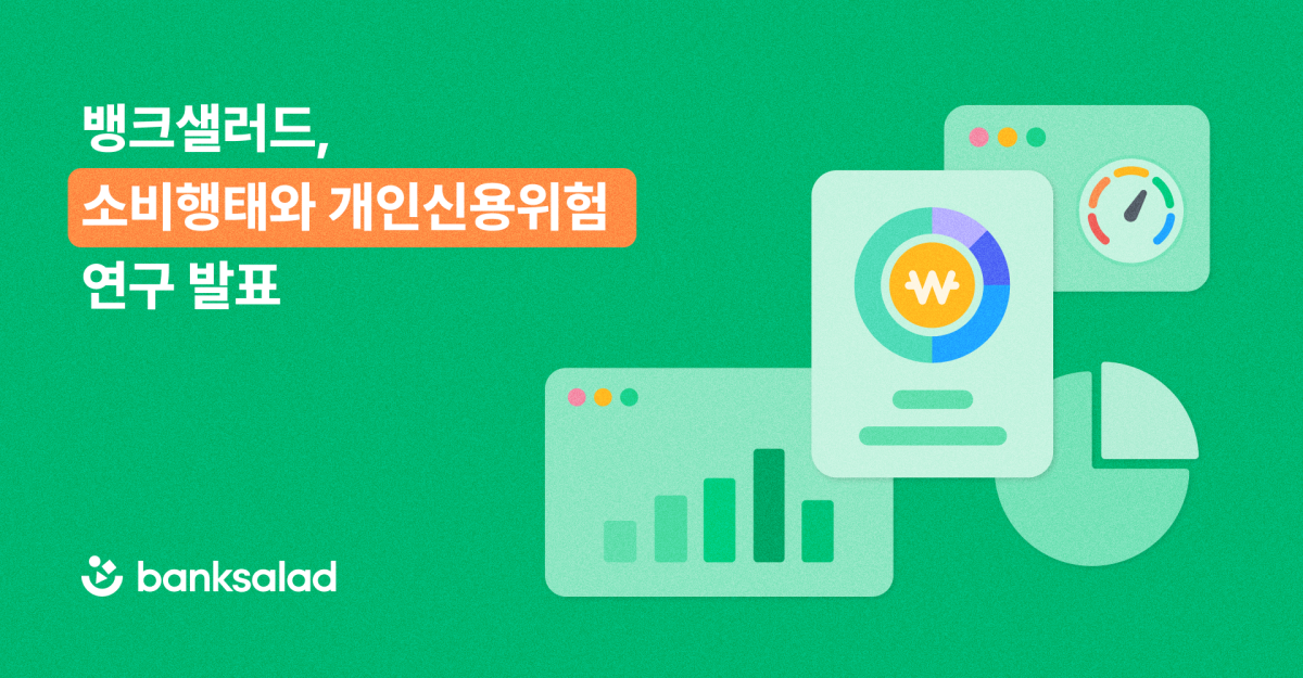 뱅크샐러드, 대안신용평가모델 상용화 추진… 포용금융 강화