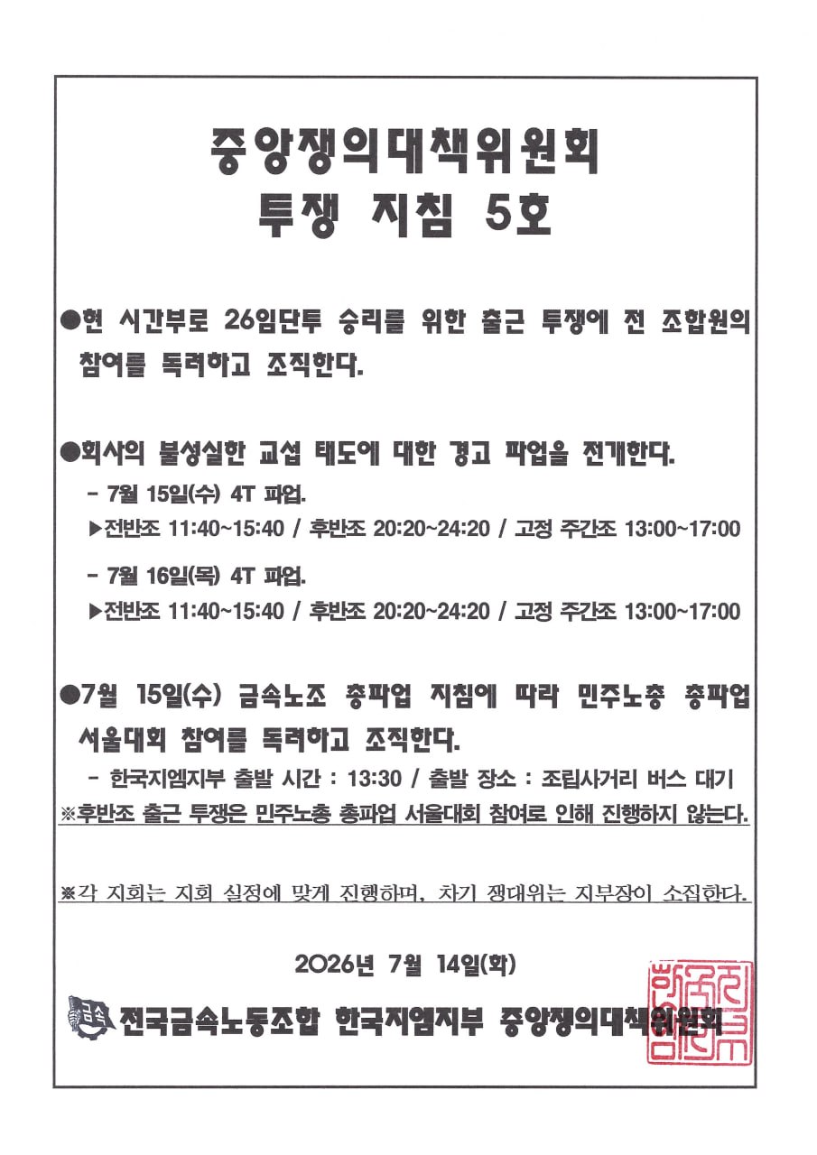 ▲중앙쟁의대책위원회 투쟁 지침 (독자제공)