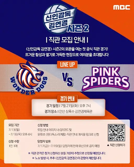 ▲'신인감독 김연경 시즌2' 직관 모집 안내. (출처=유튜브 채널 '원더독스 라커룸' 캡처)
