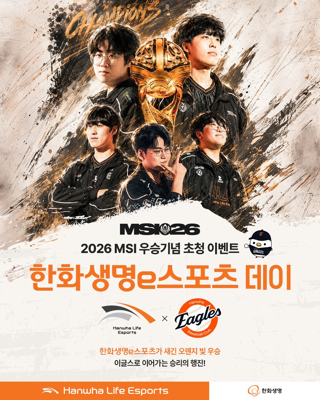 ▲2026 MSI 우승 기념 초청 이벤트. (사진제공=한화생명e스포츠)