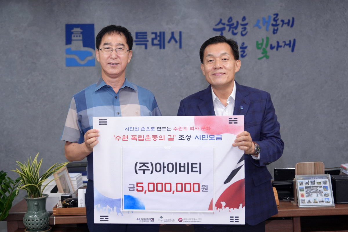 ▲이재준 수원특례시장(오른쪽)과 정종각 아이비티㈜ 대표가 7월 14일 수원시청에서 열린 '수원 독립운동의 길' 조성 사업 기부금 전달식에서 기념촬영을 하고 있다. (수원특례시)