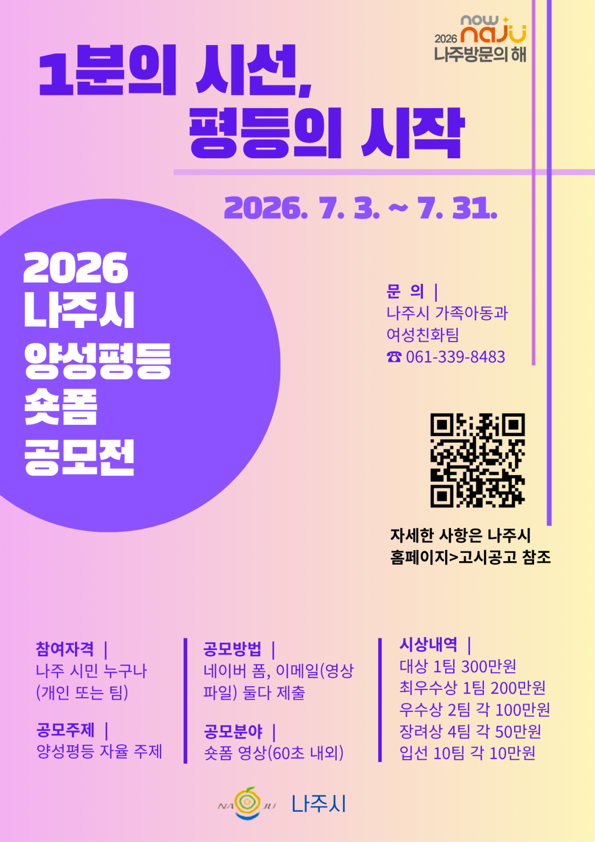 ▲'2026년 나주시 양성평등 숏폼 영상 공모전' 포스터. (사진제공=나주시)