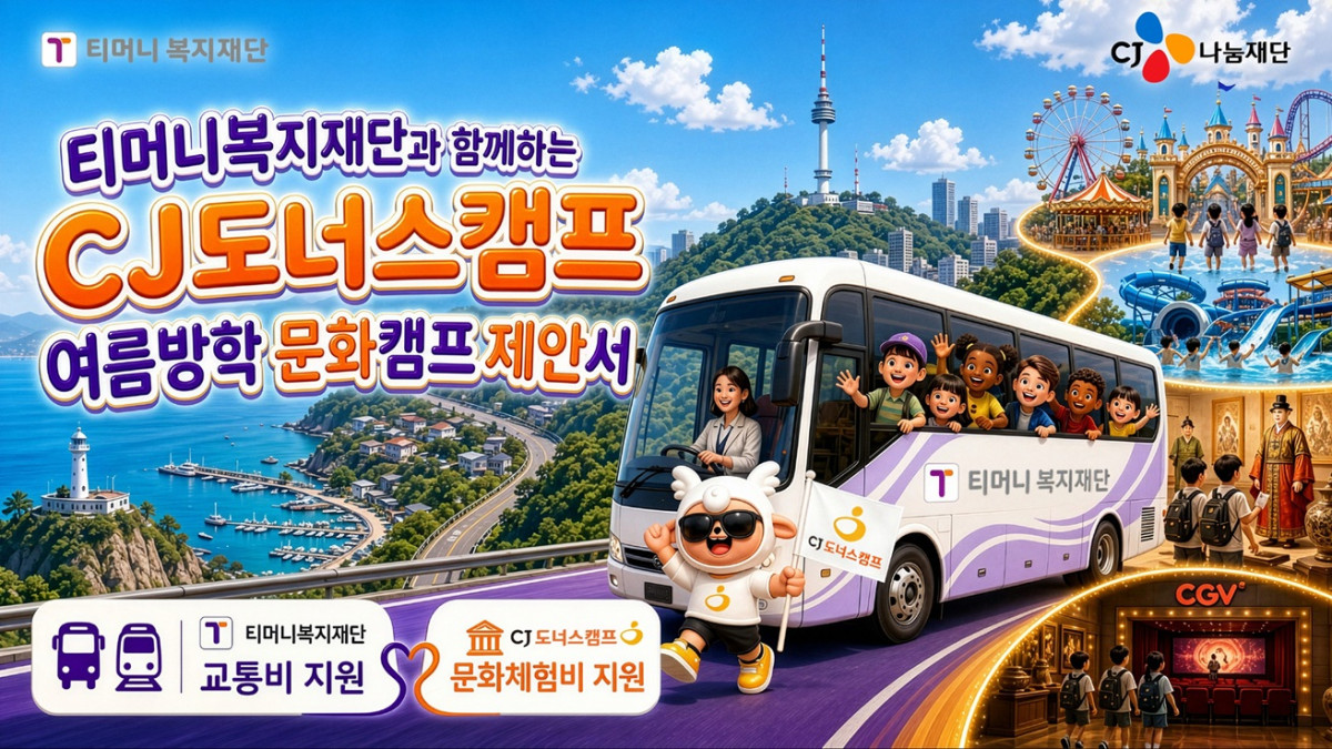 (사진제공=CJ나눔재단)