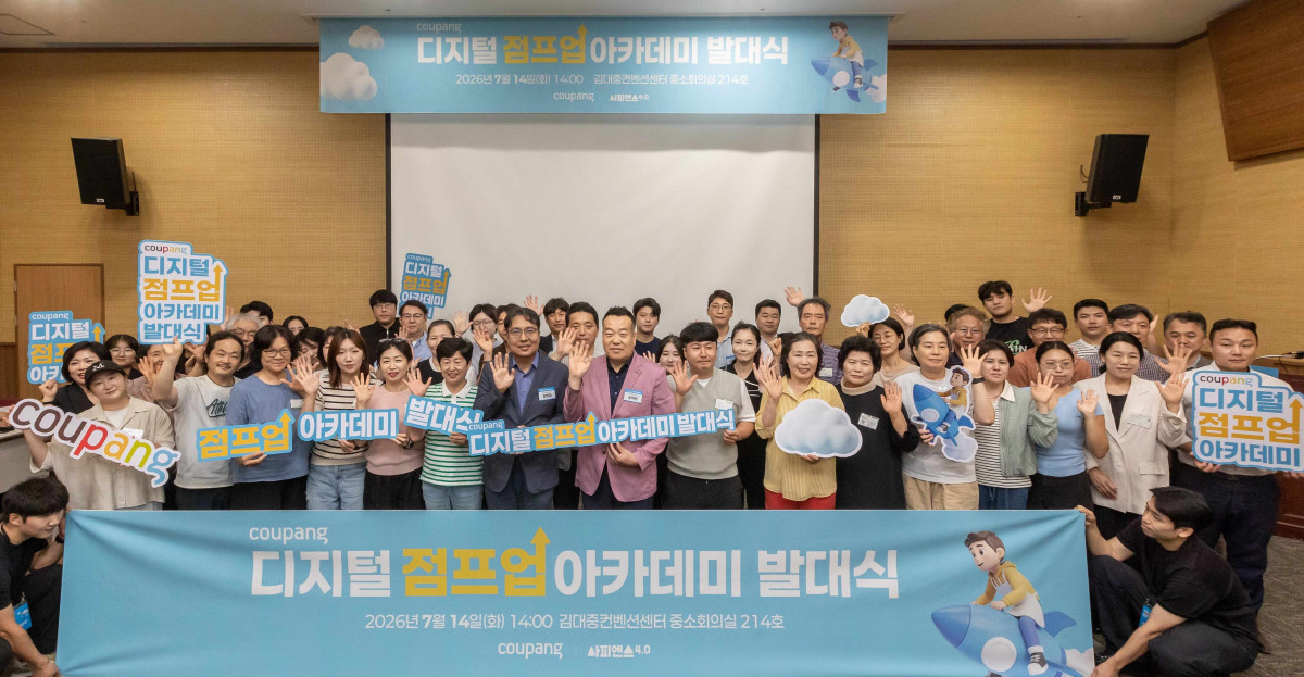 ▲쿠팡이 14일 전남광주통합특별시 김대중컨벤션센터에서 개최한 '디지털 점프업 아카데미' 호남권 발대식에서 참가자들이 기념촬영을 하고 있다. (사진제공=쿠팡)