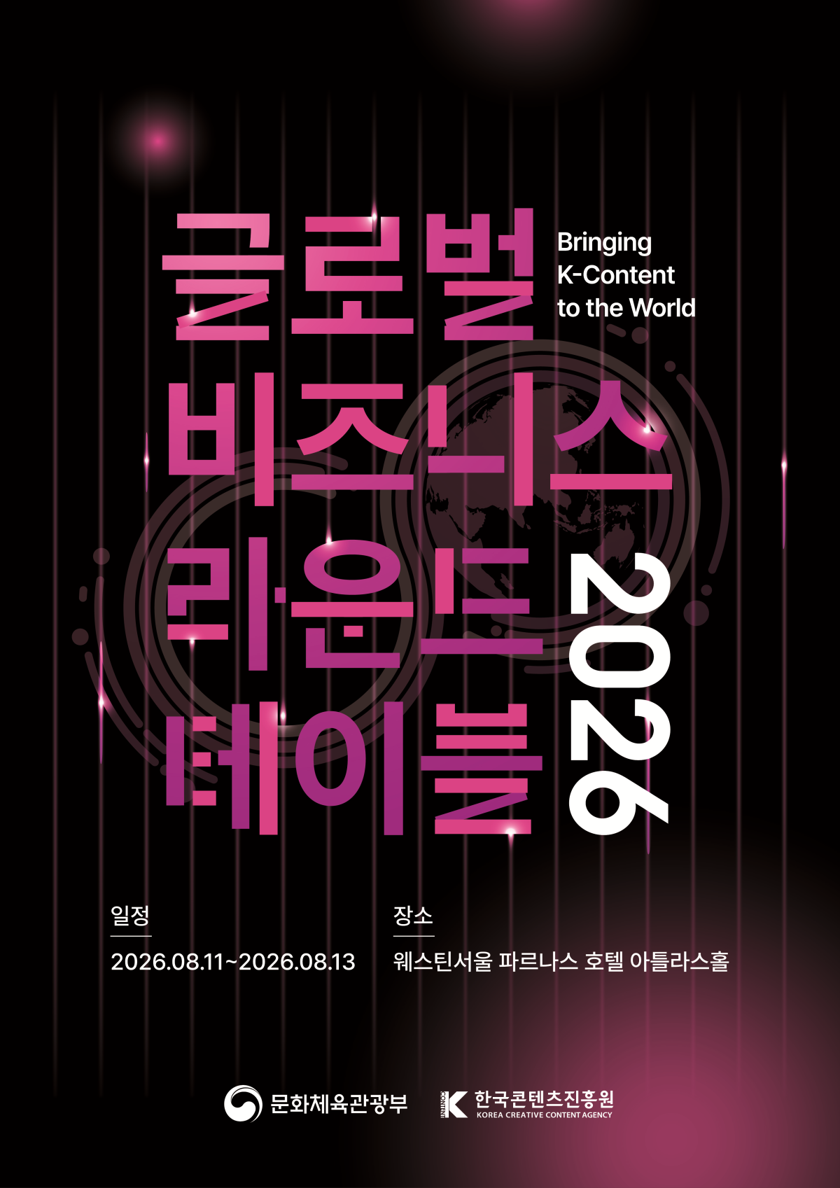 ▲2026 글로벌 비즈니스 라운드테이블 행사 포스터 (콘진원)