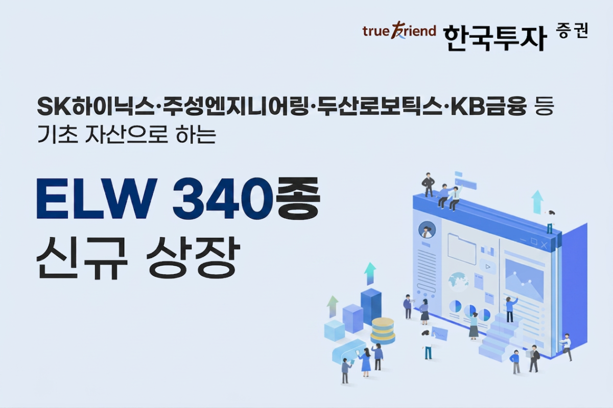 ▲한국투자증권이 ELW 340종을 신규 상장한다. (사진제공=한국투자증권)