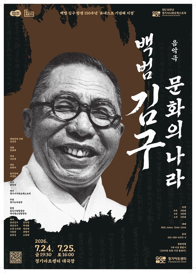 ▲경기시나위오케스트라 창단 30주년 기념 음악극 '백범 김구-문화의 나라' 포스터. 백범 김구 탄생 150주년 유네스코 기념해를 맞아 7월 24~25일 경기아트센터 대극장에서 공연된다. (경기아트센터)