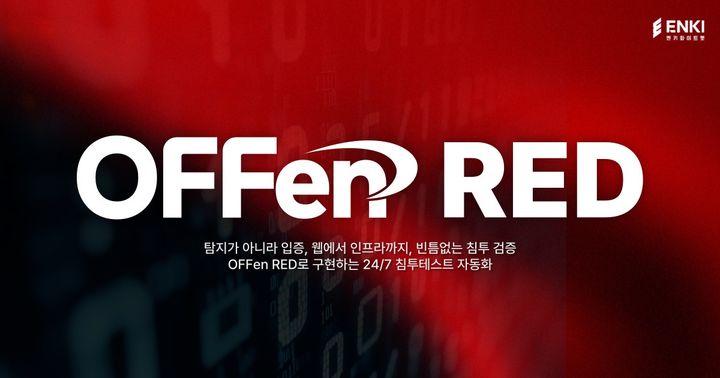 ▲엔키화이트햇은 내부침투 자동화 솔루션 '오펜 레드(OFFen RED)'를 출시했다고 지난 7일 밝혔다. (앤키화이트햇)