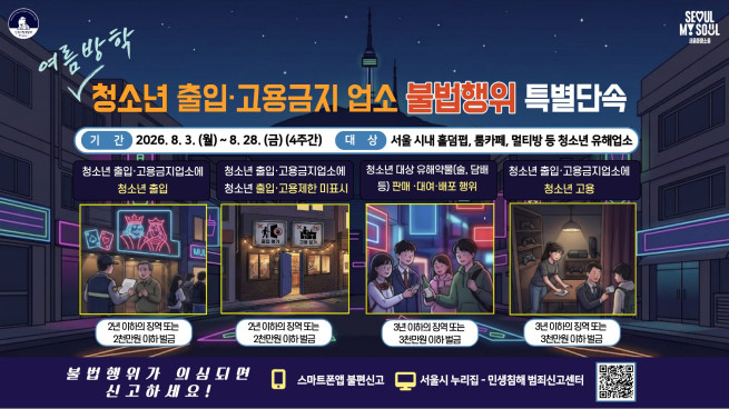▲서울시 '청소년 출입 금지 업소' 특별단속 인포그래픽. (자료제공=서울시)