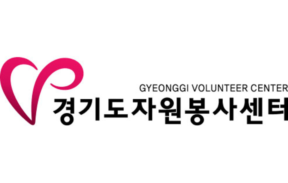 ▲경기도자원봉사센터 ci (경기도자원봉사센터)