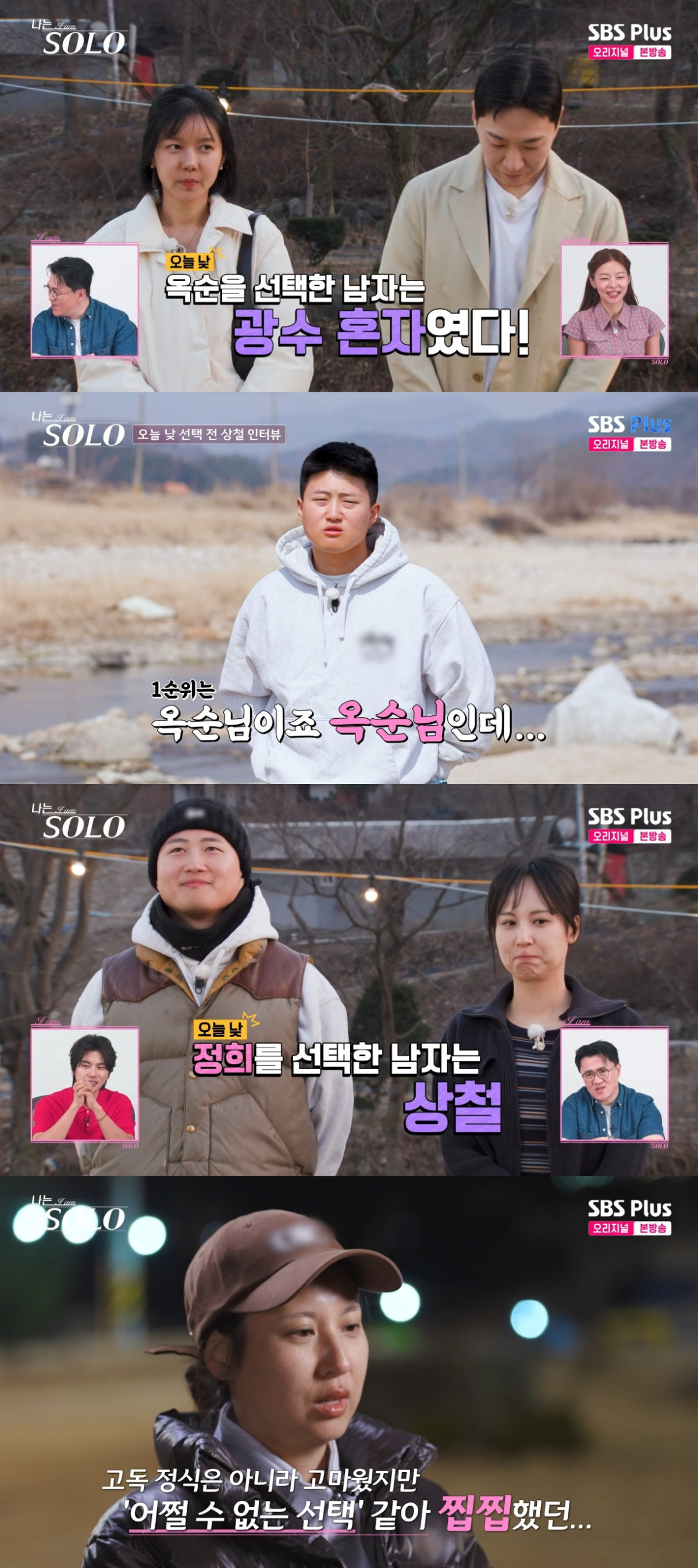 (출처=SBS Plus, ENA ‘나는 솔로’ 캡처)
