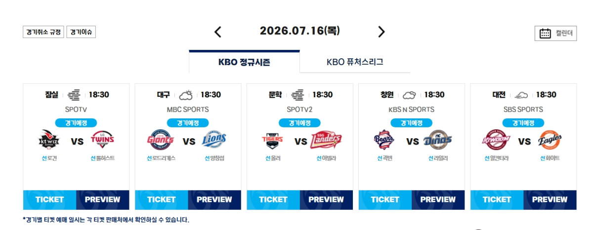 ▲프로야구 후반기 시작일, 16일 경기 일정 (출처=KBO 홈페이지 캡처)