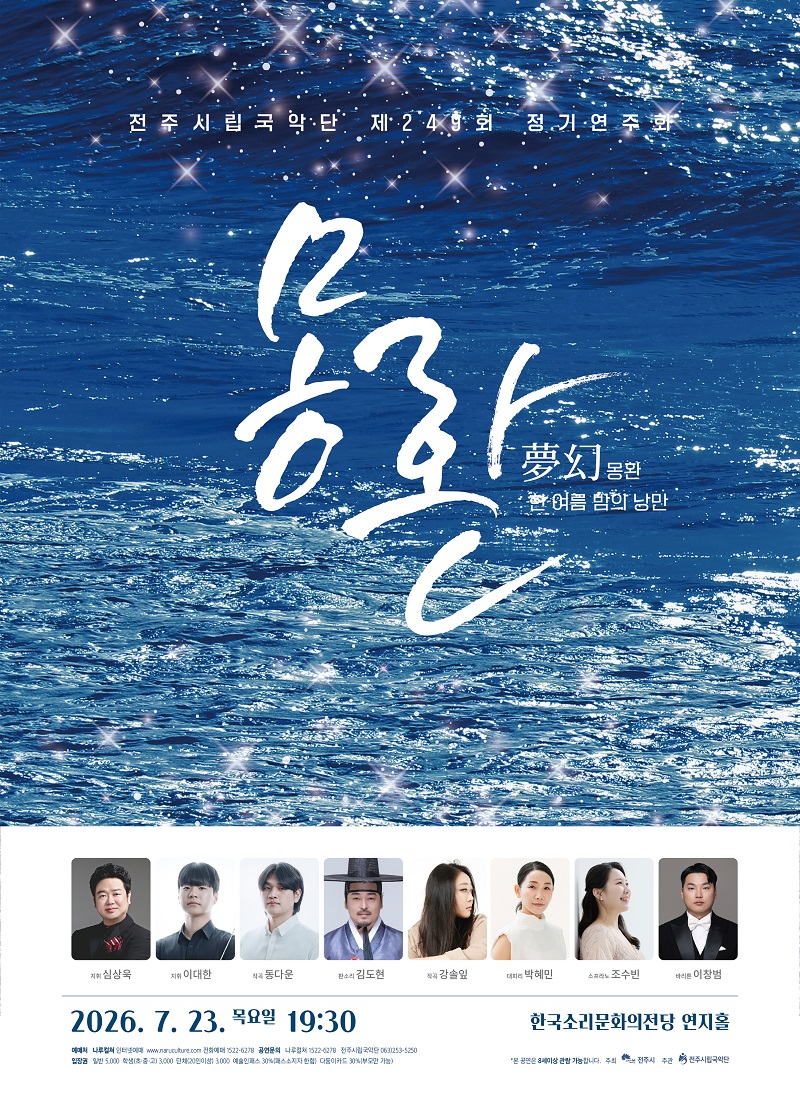 ▲전주시립국악단 제249회 정기연주회 ‘몽환: 한여름 밤의 낭만’ 공연 포스터. 공연은 오는 23일 한국소리문화의전당 연지홀에서 열린다. (사진제공=전주시립국악단)