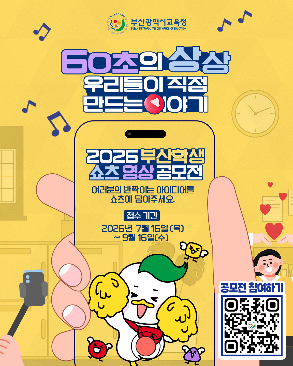 ▲쇼츠영상 공모전 포스터 (사진제공=부산시교육청)
