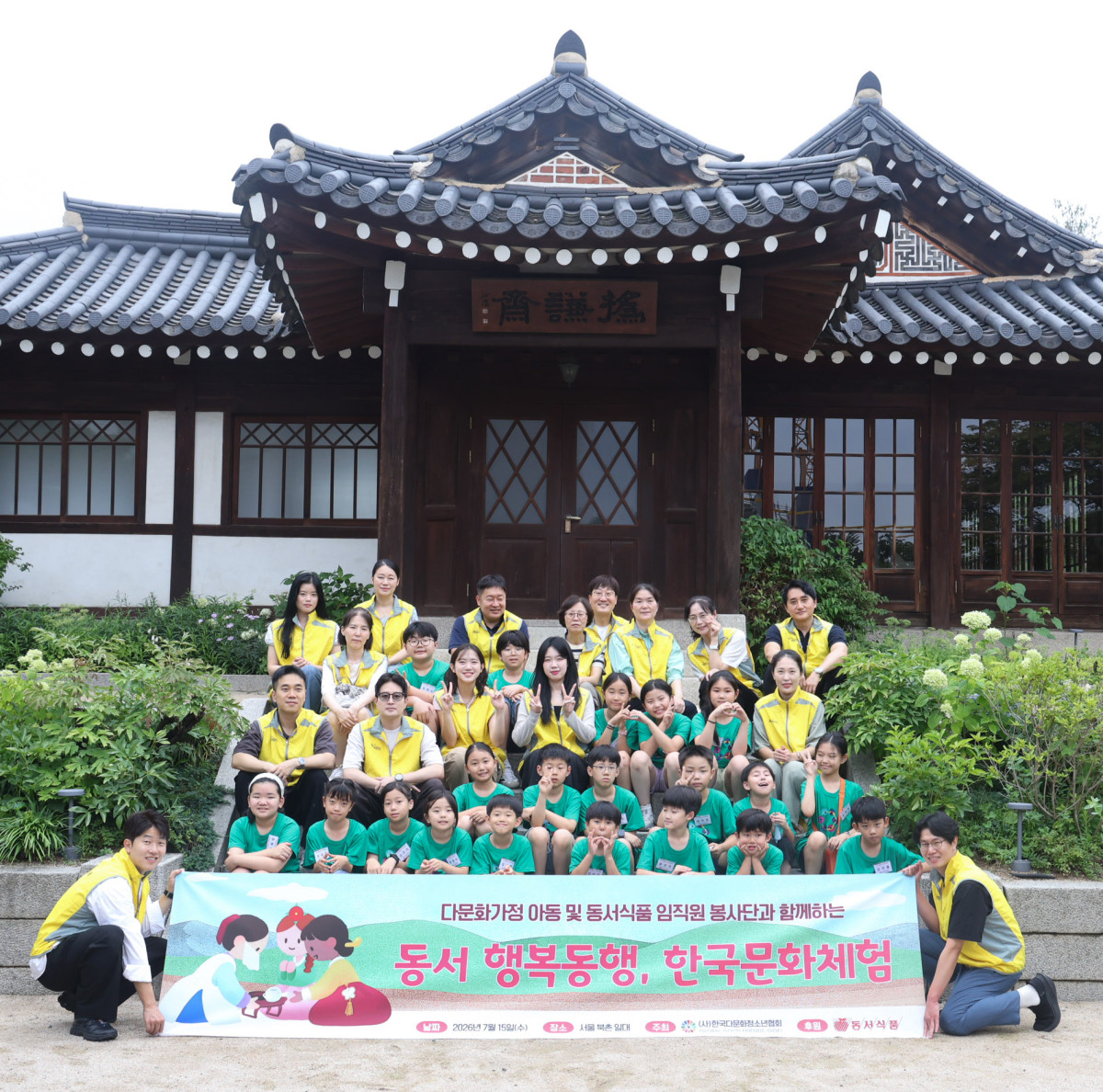 ▲동서식품 임직원과 다문화가정 아동들이 15일 서울 종로구 북촌 한옥 앞에서 한국 문화 체험 봉사활동 참가 기념 단체사진을 촬영하고 있다. (사진제공=동서식품)