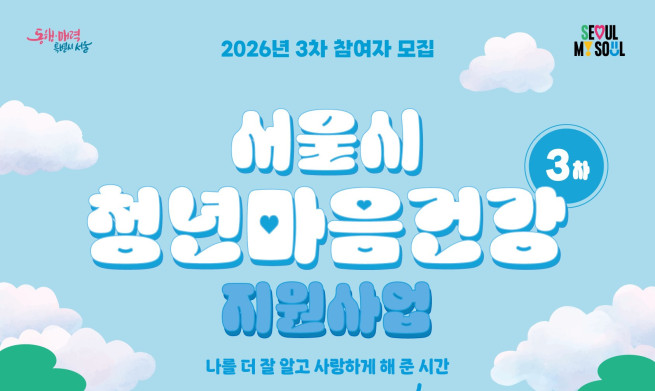 ▲서울시 '청년마음건강 3차 지원사업' 포스터. (자료제공=서울시)