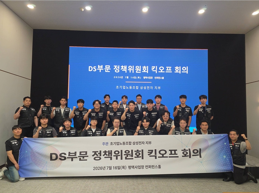 ▲초기업노동조합 삼성전자 지부가 DS(디바이스솔루션)부문 정책위원회를 출범하고 내년 임금 및 단체협약(임단협) 교섭 준비에 본격 착수했다. (사진=초기업노동조합 삼성전자 지부)