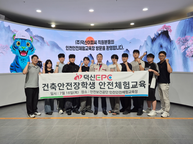 ▲덕신EPC는 한국산업안전보건공단이 운영하는 인천안전체험교육장에서 ‘제4회 덕신EPC 건축안전장학생 안전체험교육’을 실시했다고 16일 밝혔다. (사진제공 = 덕신EPC)