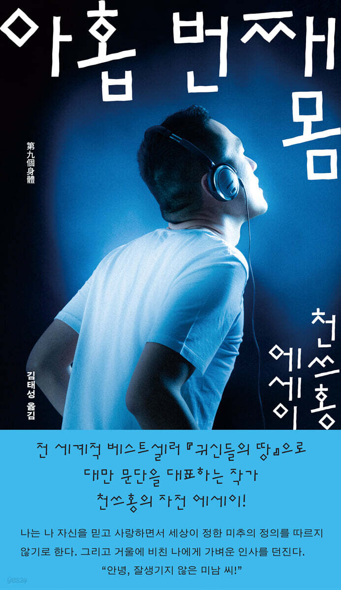 ▲책 '아홉 번째 몸' 표지 (민음사)