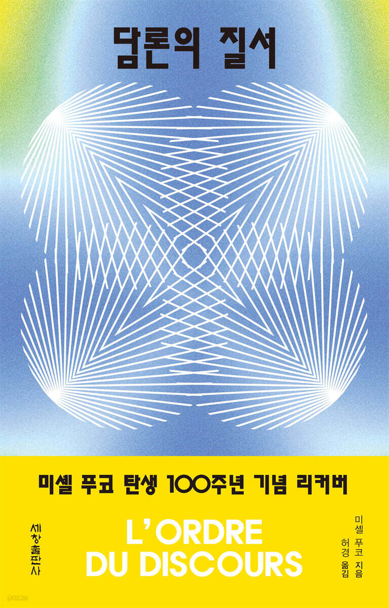 ▲책 '담론의 질서' 표지 (세창출판사)