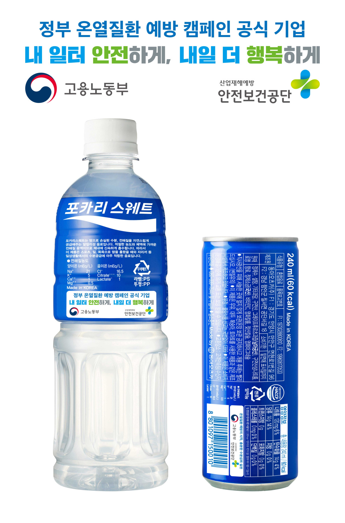 ▲동아오츠카는 여름철 7월부터 9월까지 생산되는 이온음료 포카리스웨트 포장지에 고용노동부·안전보건공단 로고와 폭염 안전 기본수칙 슬로건을 삽입해 생산한다. (사진제공=동아오츠카)
