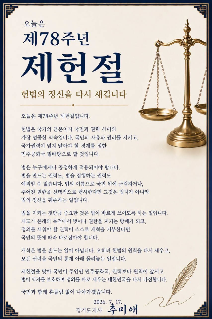 ▲추미애 경기도지사가 17일 제78주년 제헌절을 맞아 자신의 페이스북에 올린 메시지. 추 지사는 "권력보다 원칙이 앞서고 법이 약자를 보호하며 정의를 바로 세우는 대한민국"을 강조했다. (추미애 경기도지사 페이스북)