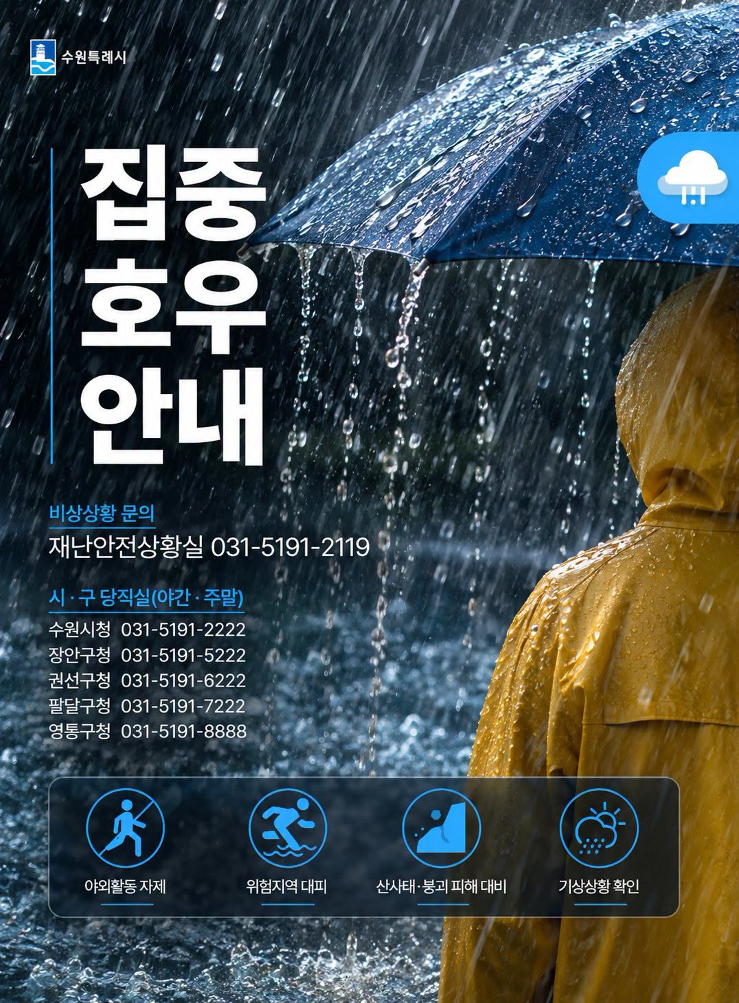 ▲수원특례시가 집중호우를 앞두고 시민들에게 야외활동 자제와 위험지역 대피 등을 당부하는 안내문을 발표했다. 이재준 수원특례시장은 17일 오후 8시부터 비상 1단계를 가동하고 침수 우려 지역과 지하차도 등 취약지역에 대한 순찰·통제 강화에 나섰다. (이재준 수원특례시장 페이스북)
