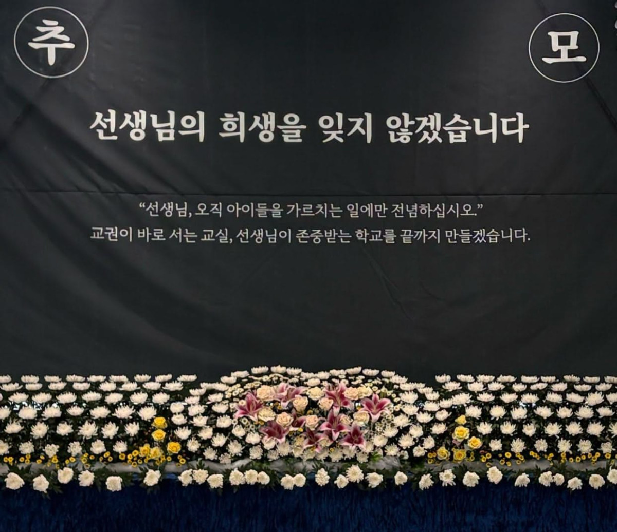 ▲서이초 교사 순직 3주기를 맞아 마련된 추모 공간에 '선생님의 희생을 잊지 않겠습니다'라는 문구와 함께 헌화가 놓여 있다. 안민석 경기도교육감은 18일 추모 메시지를 통해 교육활동 보호를 경기교육의 최우선 과제로 삼고 아동복지법 등 관련법 개정에 끝까지 노력하겠다고 밝혔다. (안민석 경기도교육감 페이스북)