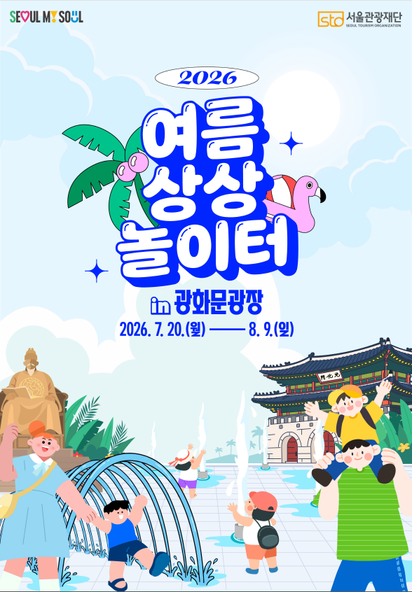 ▲2026 서울시 여름 상상 놀이터 포스터. (자료제공=서울시)