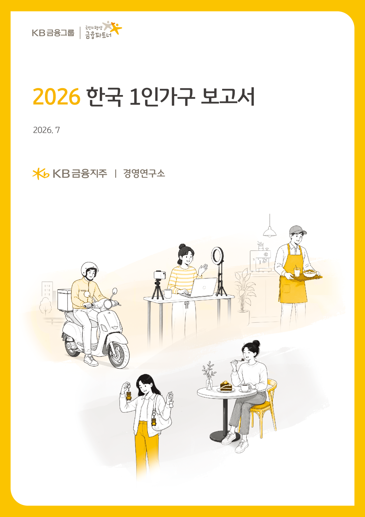 ▲2026 한국 1인가구 보고서 표지 (사진제공=KB금융)