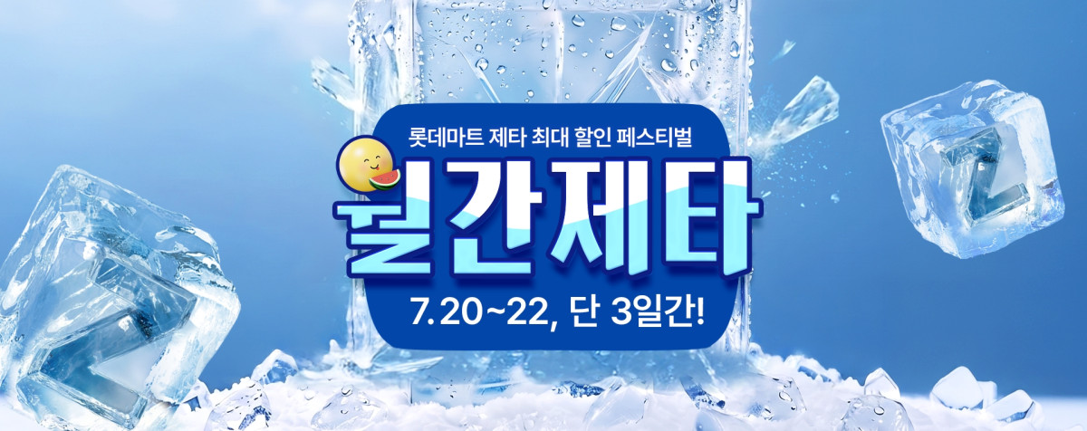 ▲7월 월간제타 홍보포스터. (사진제공=롯데마트슈퍼)