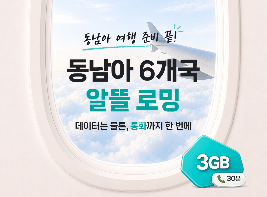 ▲KT 동남아 알뜰 로밍. (사진제공=KT)